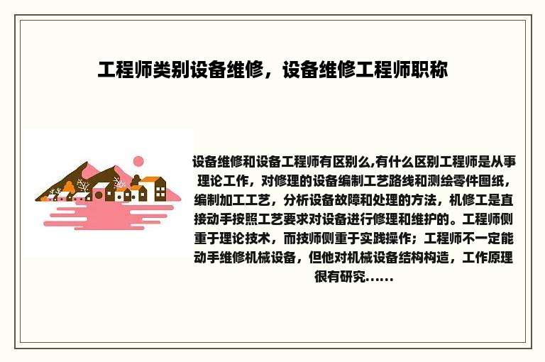 工程师类别设备维修，设备维修工程师职称