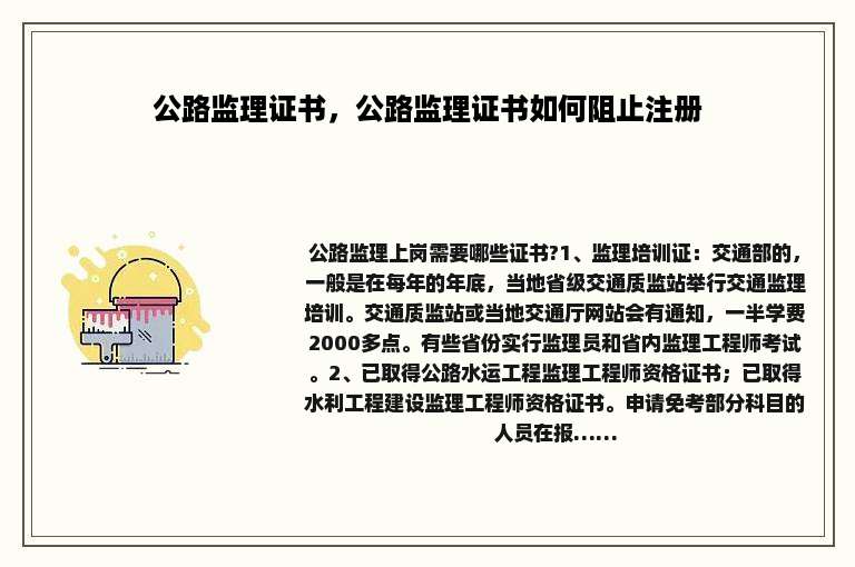 公路监理证书，公路监理证书如何阻止注册