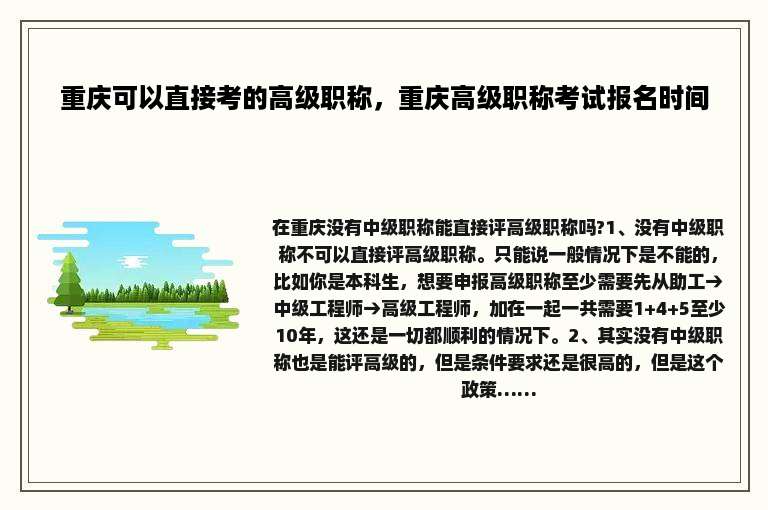 重庆可以直接考的高级职称，重庆高级职称考试报名时间