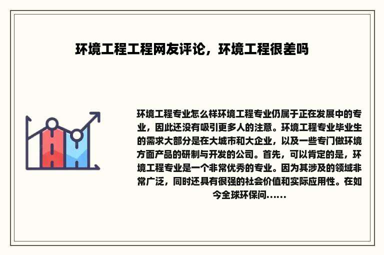 环境工程工程网友评论，环境工程很差吗