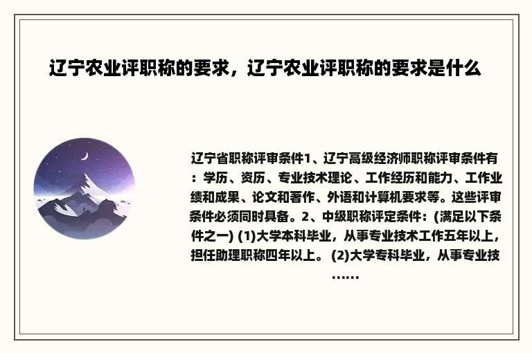 辽宁农业评职称的要求，辽宁农业评职称的要求是什么
