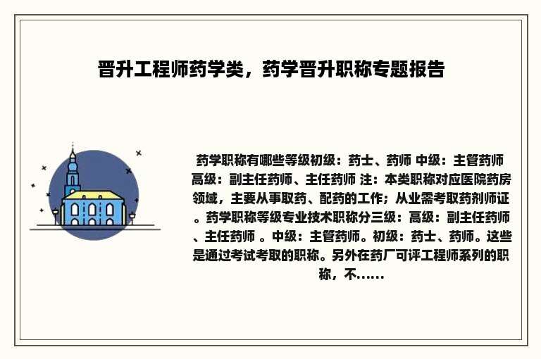 晋升工程师药学类，药学晋升职称专题报告