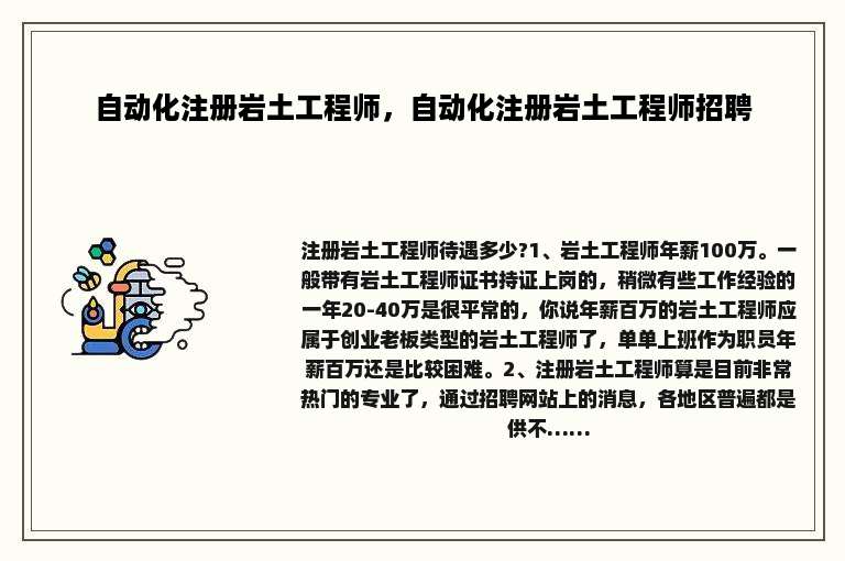 自动化注册岩土工程师，自动化注册岩土工程师招聘