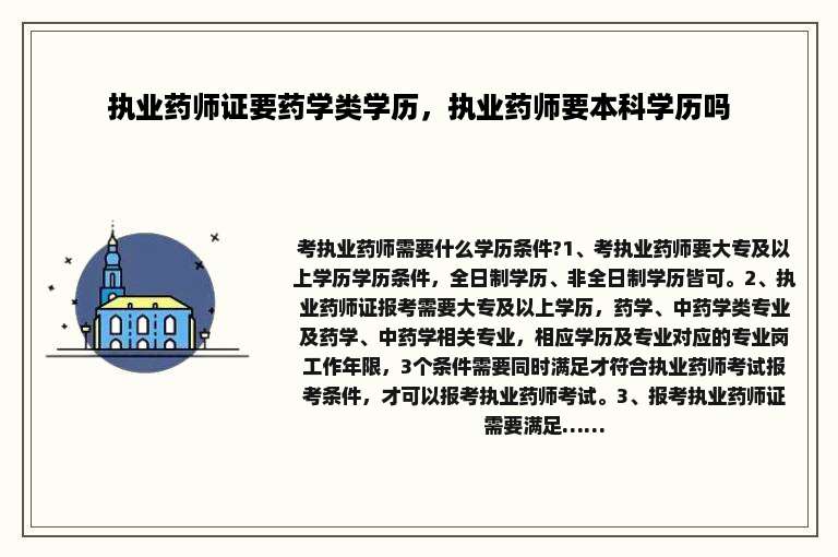 执业药师证要药学类学历，执业药师要本科学历吗