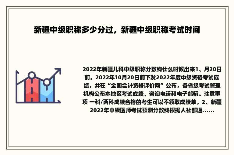 新疆中级职称多少分过，新疆中级职称考试时间
