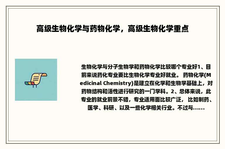 高级生物化学与药物化学，高级生物化学重点