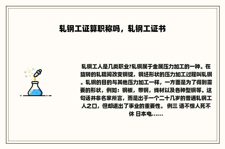 轧钢工证算职称吗，轧钢工证书