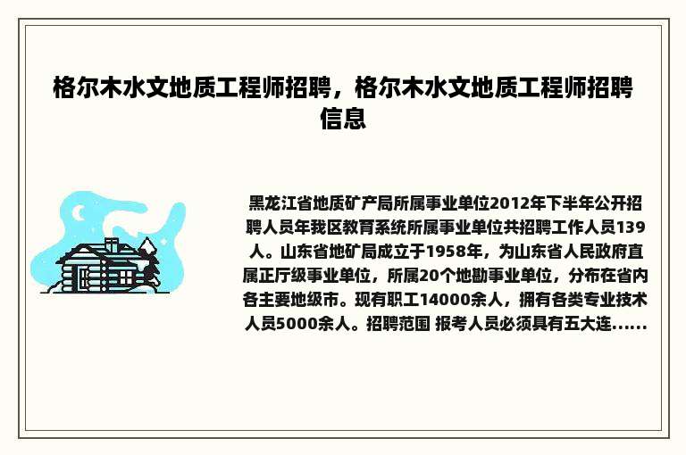 格尔木水文地质工程师招聘，格尔木水文地质工程师招聘信息