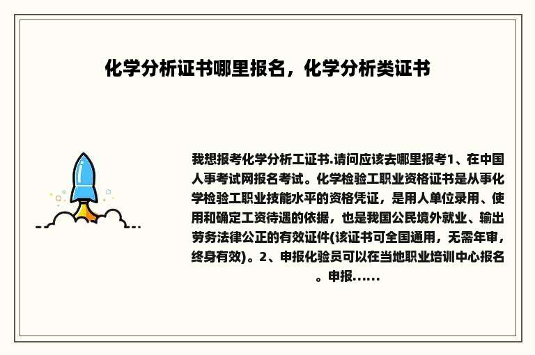化学分析证书哪里报名，化学分析类证书