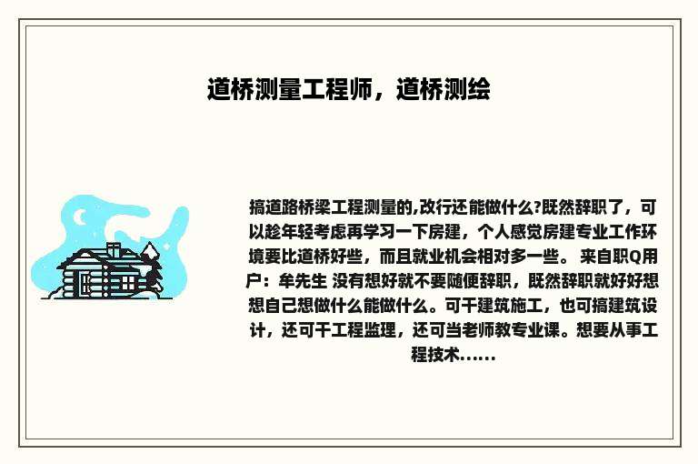 道桥测量工程师，道桥测绘