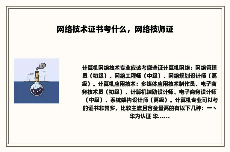 网络技术证书考什么，网络技师证