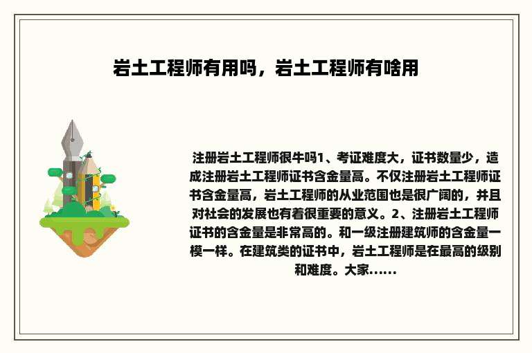 岩土工程师有用吗，岩土工程师有啥用