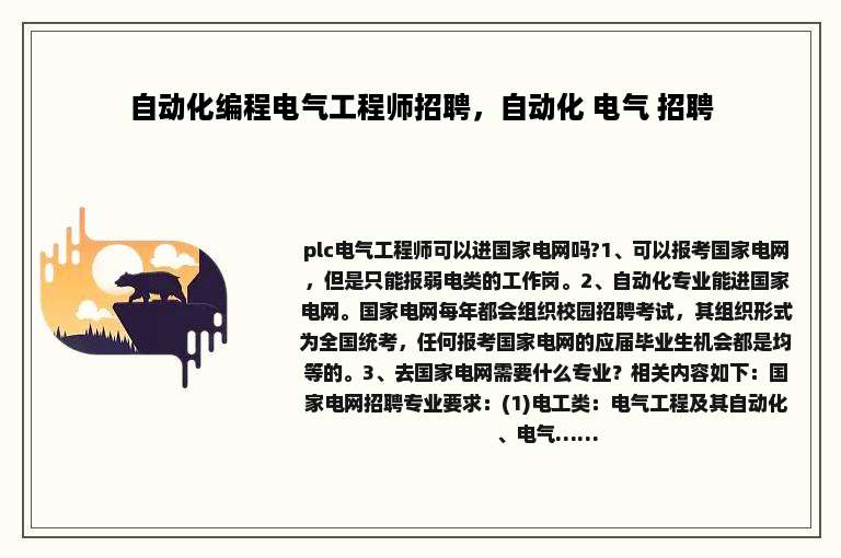 自动化编程电气工程师招聘，自动化 电气 招聘