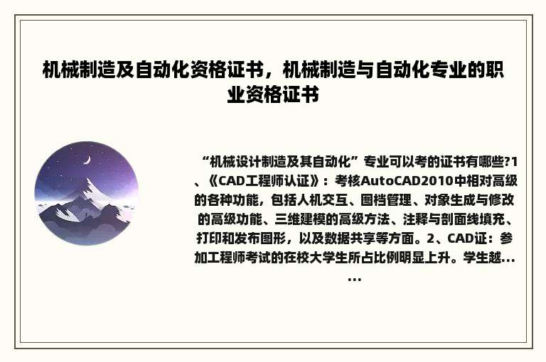 机械制造及自动化资格证书，机械制造与自动化专业的职业资格证书