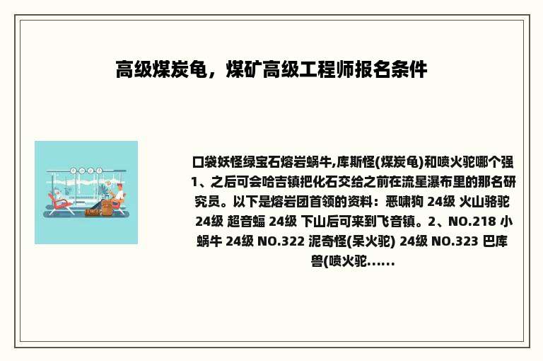 高级煤炭龟，煤矿高级工程师报名条件