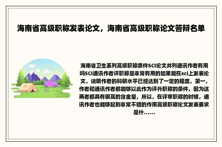 海南省高级职称发表论文，海南省高级职称论文答辩名单