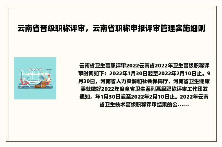 云南省晋级职称评审，云南省职称申报评审管理实施细则