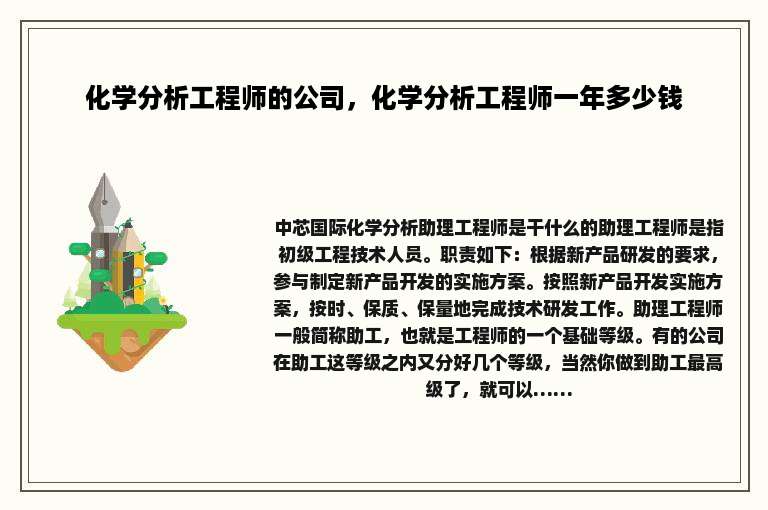 化学分析工程师的公司，化学分析工程师一年多少钱