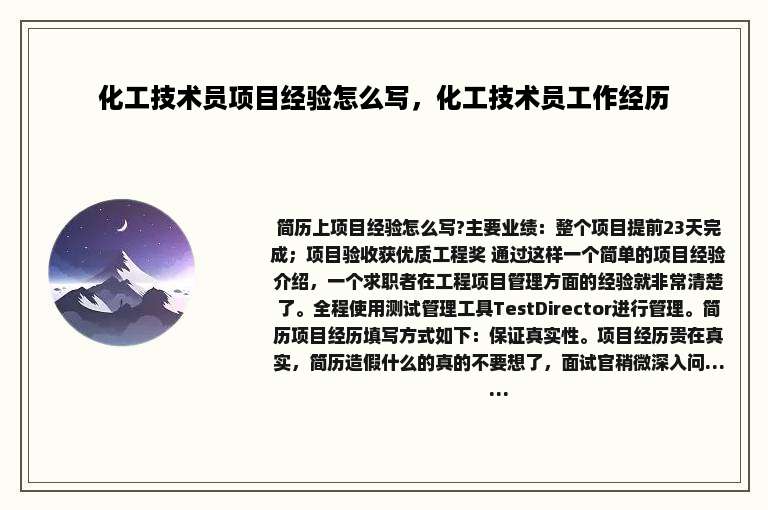 化工技术员项目经验怎么写，化工技术员工作经历