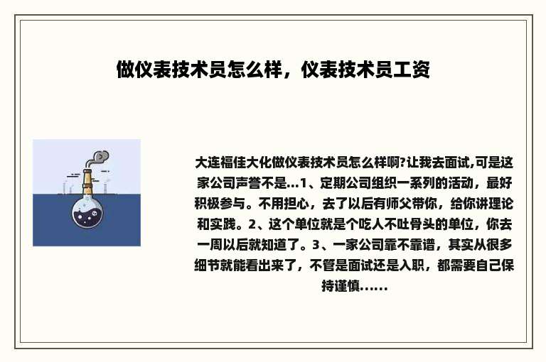 做仪表技术员怎么样，仪表技术员工资