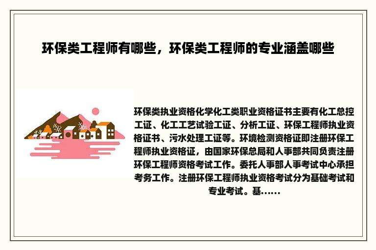环保类工程师有哪些，环保类工程师的专业涵盖哪些