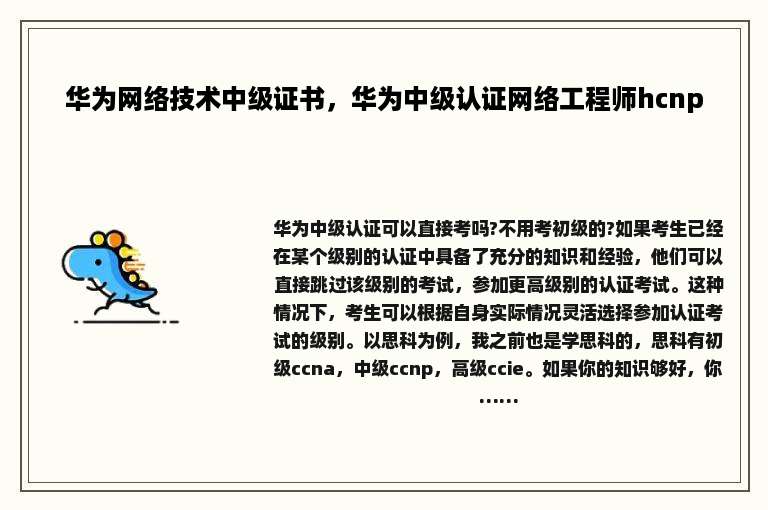 华为网络技术中级证书，华为中级认证网络工程师hcnp