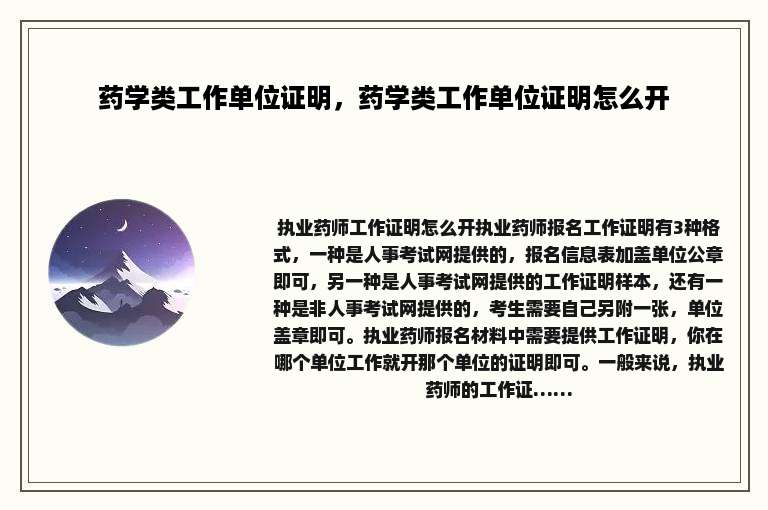 药学类工作单位证明，药学类工作单位证明怎么开
