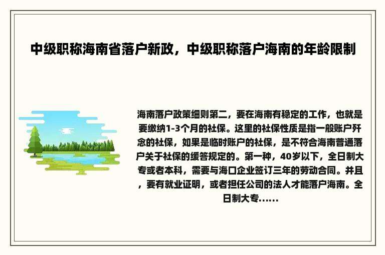中级职称海南省落户新政，中级职称落户海南的年龄限制