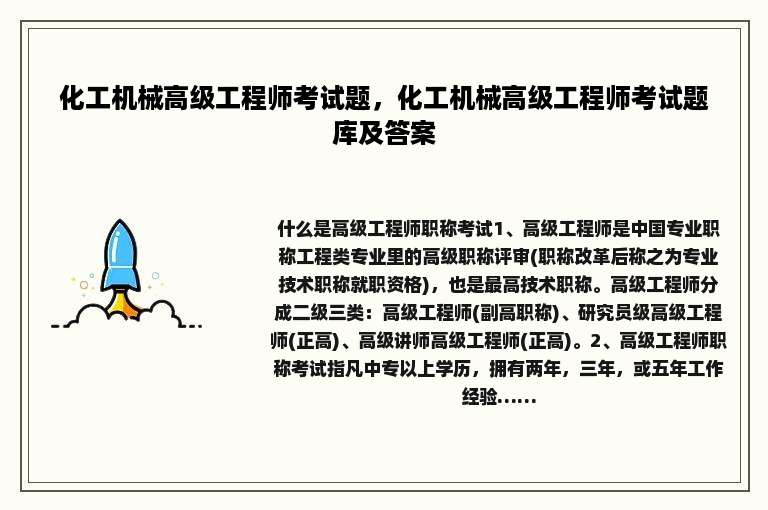 化工机械高级工程师考试题，化工机械高级工程师考试题库及答案
