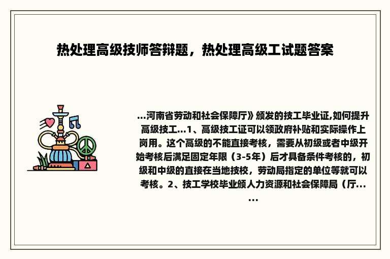 热处理高级技师答辩题，热处理高级工试题答案