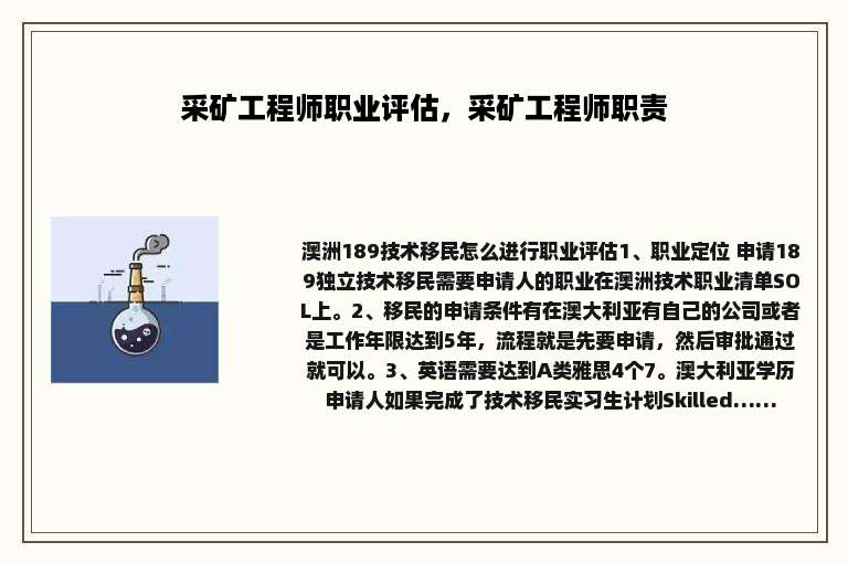 采矿工程师职业评估，采矿工程师职责