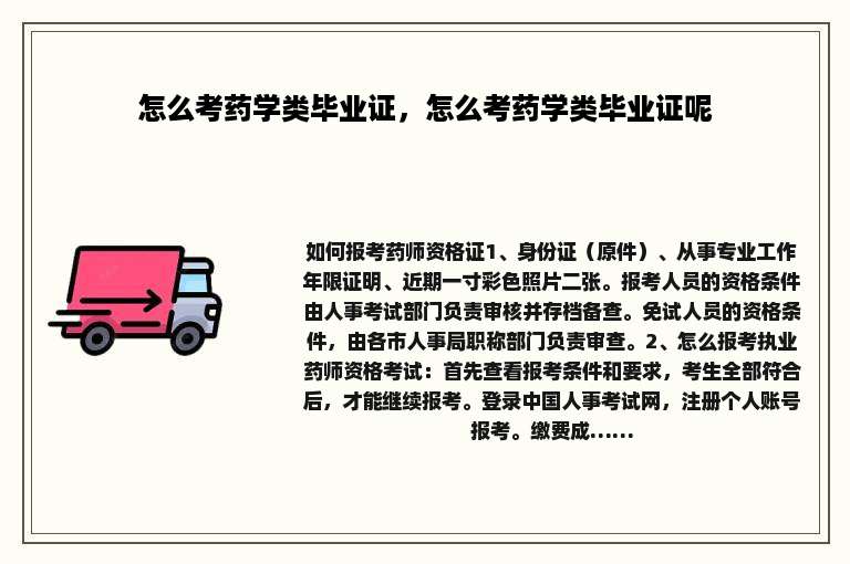 怎么考药学类毕业证，怎么考药学类毕业证呢