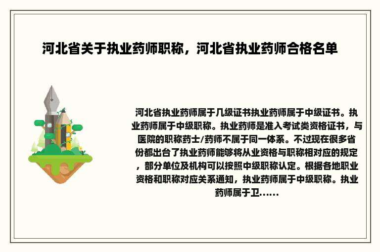 河北省关于执业药师职称，河北省执业药师合格名单