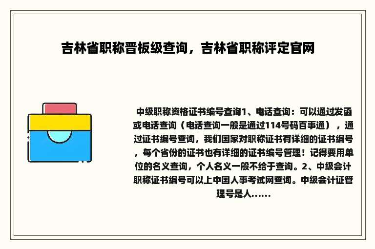 吉林省职称晋板级查询，吉林省职称评定官网