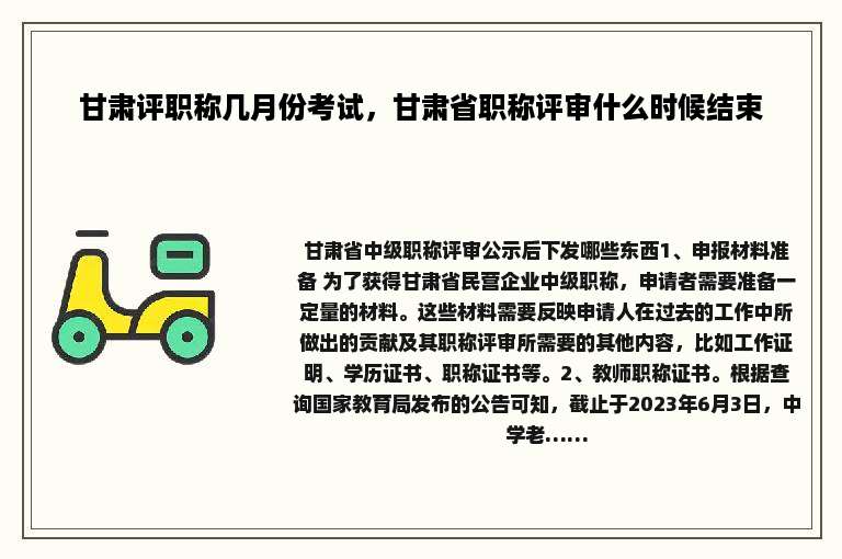甘肃评职称几月份考试，甘肃省职称评审什么时候结束