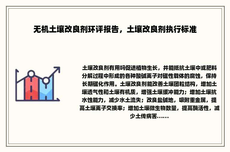 无机土壤改良剂环评报告，土壤改良剂执行标准