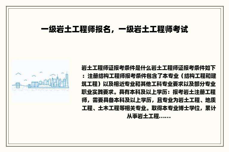 一级岩土工程师报名，一级岩土工程师考试