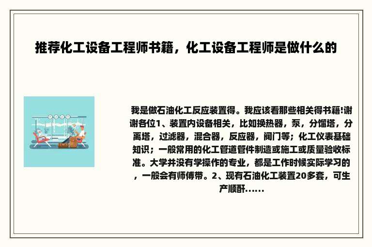 推荐化工设备工程师书籍，化工设备工程师是做什么的