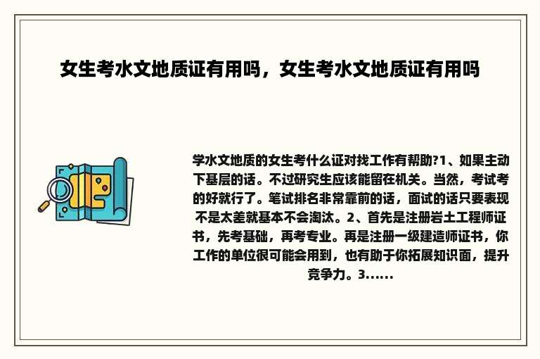 女生考水文地质证有用吗，女生考水文地质证有用吗