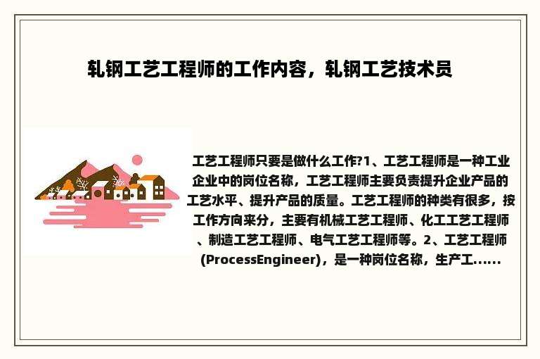 轧钢工艺工程师的工作内容，轧钢工艺技术员