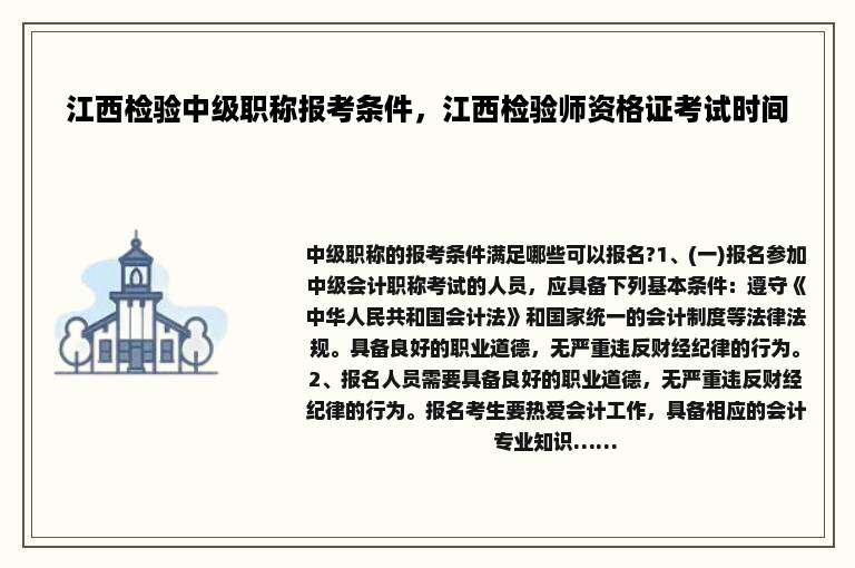 江西检验中级职称报考条件，江西检验师资格证考试时间
