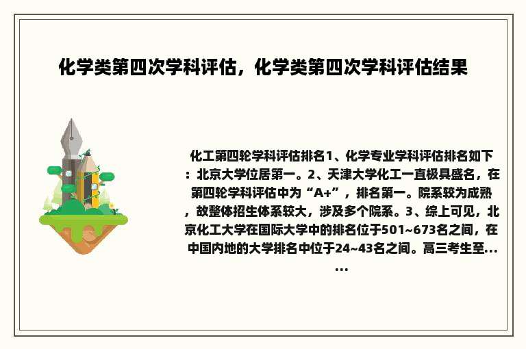 化学类第四次学科评估，化学类第四次学科评估结果