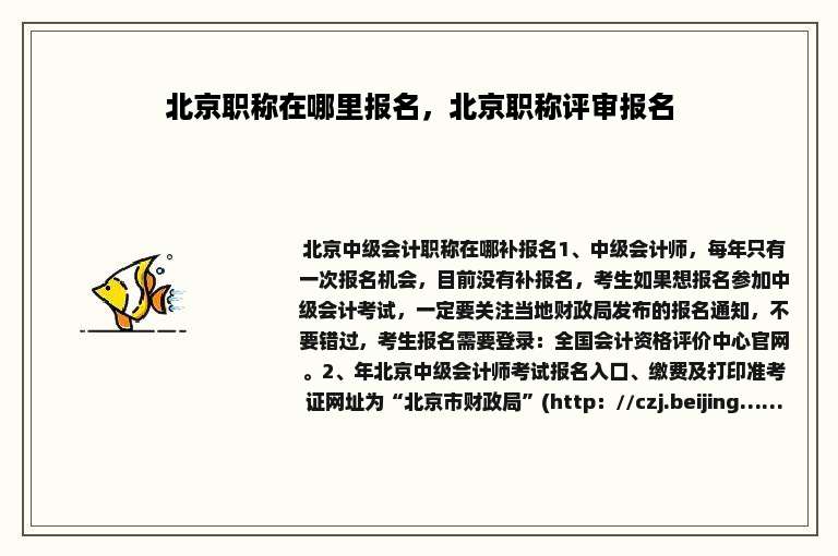 北京职称在哪里报名，北京职称评审报名