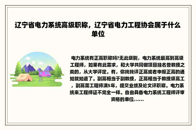 辽宁省电力系统高级职称，辽宁省电力工程协会属于什么单位