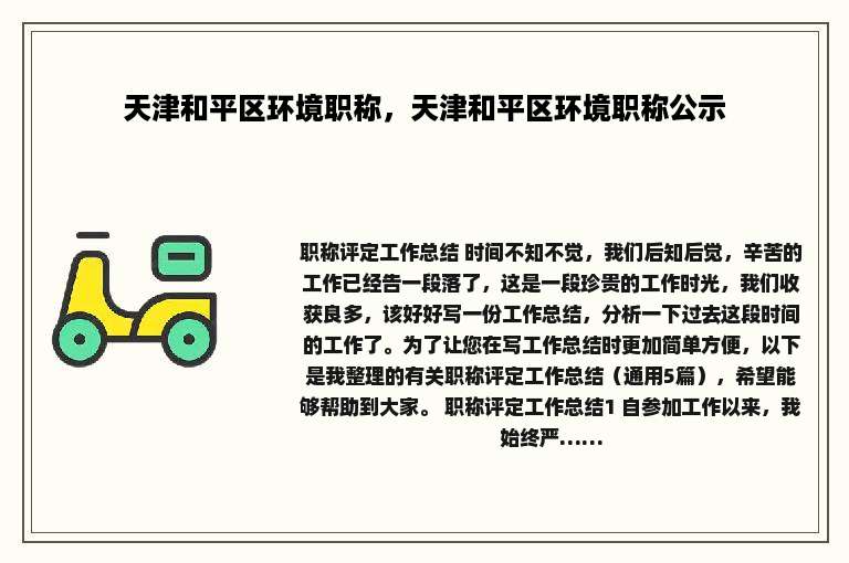 天津和平区环境职称，天津和平区环境职称公示