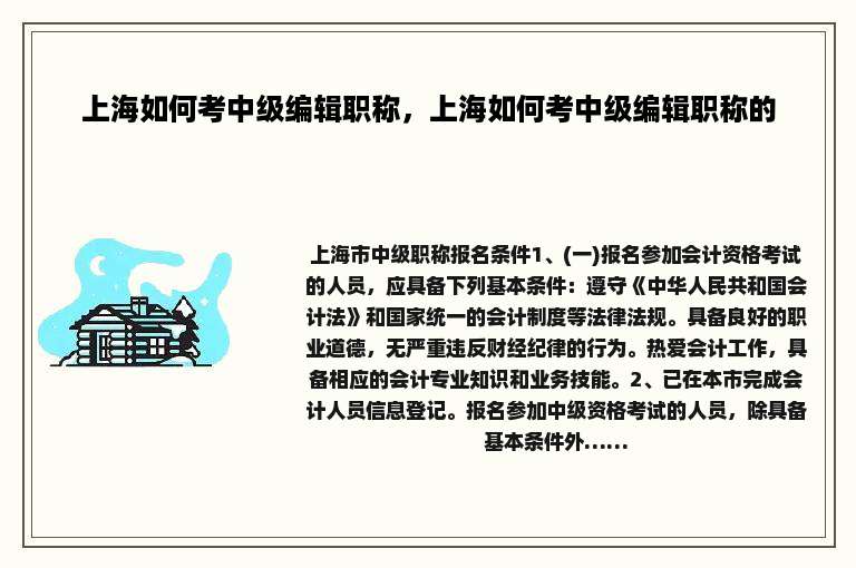 上海如何考中级编辑职称，上海如何考中级编辑职称的