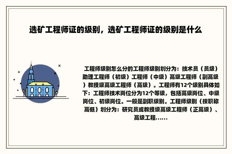 选矿工程师证的级别，选矿工程师证的级别是什么