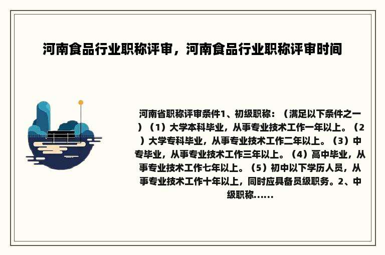 河南食品行业职称评审，河南食品行业职称评审时间