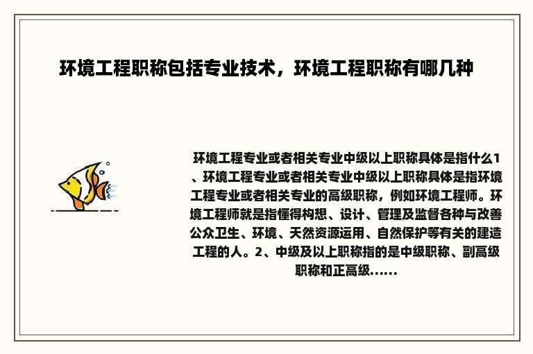 环境工程职称包括专业技术，环境工程职称有哪几种