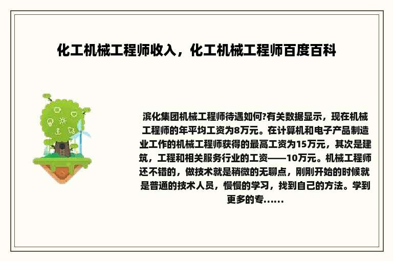 化工机械工程师收入，化工机械工程师百度百科